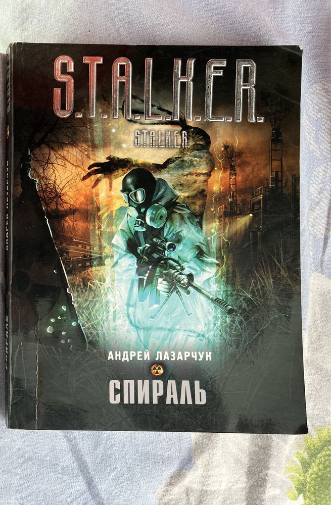 Книга Сталкер Спираль