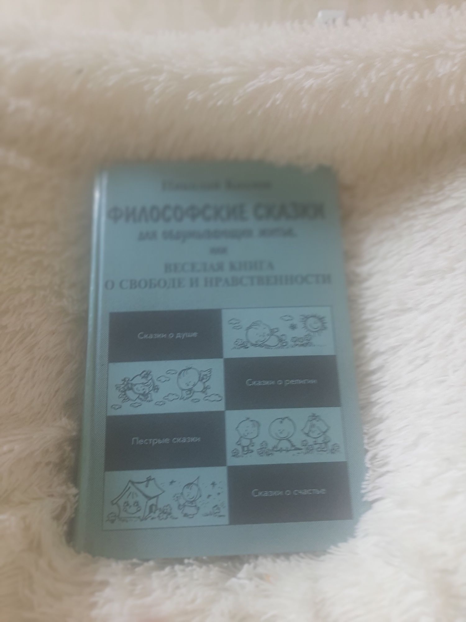 Николай Козлов Филосовские сказки, б.у