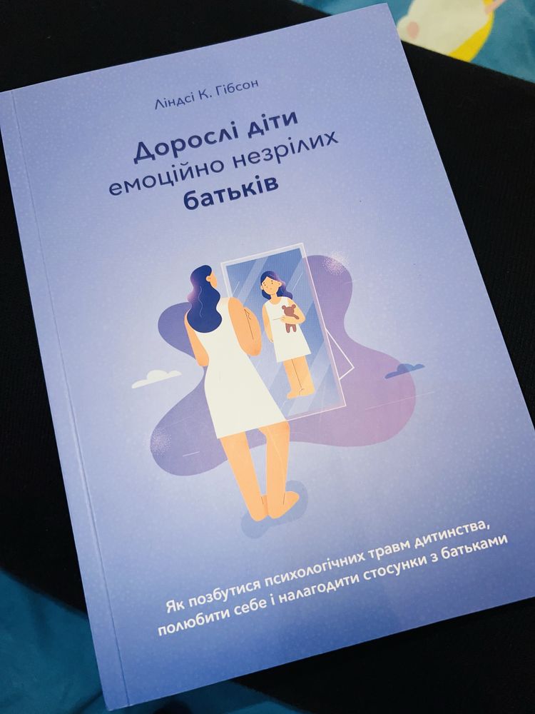 Дорослі діти емоційно незрілих батьків