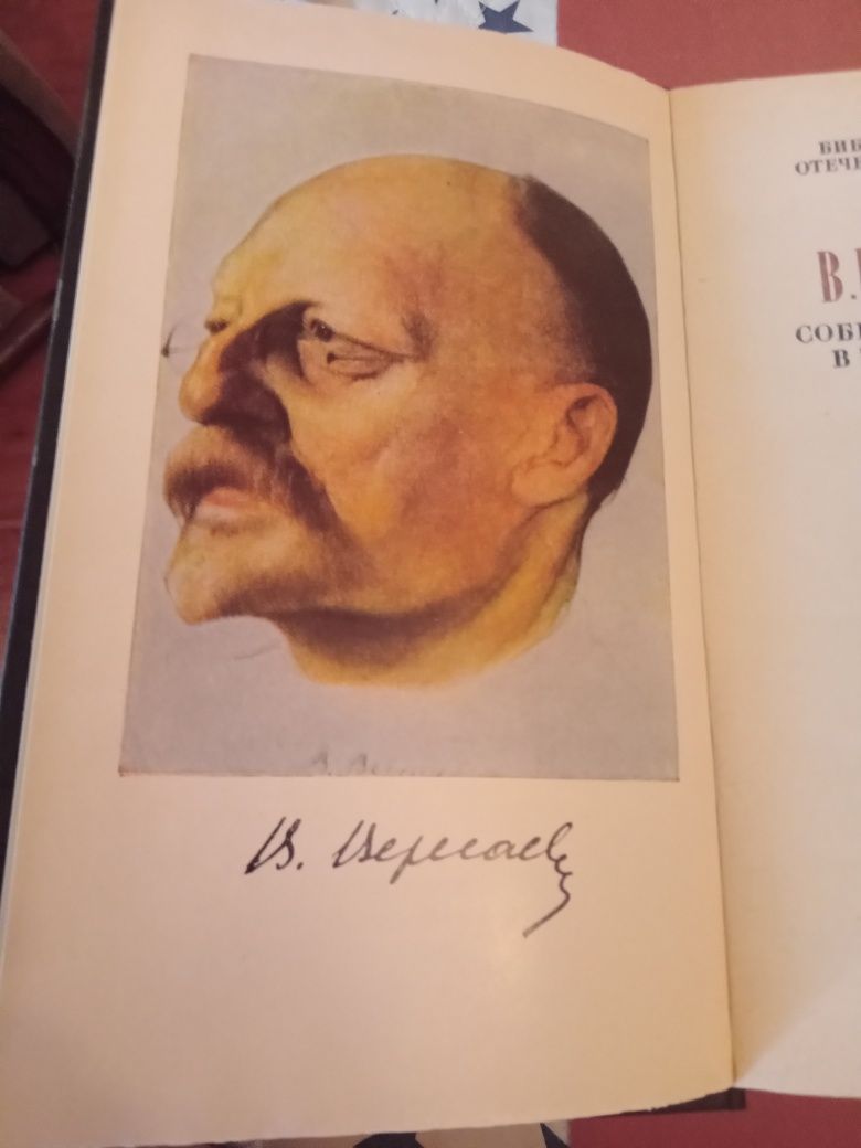 В. В. Вересаев. Собрание сочинений в четирех томах. 1985 год