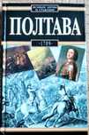 Варшава 1920, Вена 1683, Окинава 1945. Полтава 1709, Мидуэй 1942