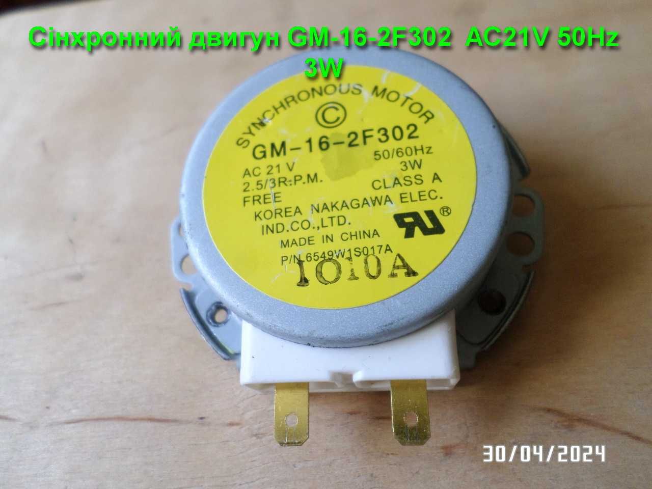 Двигун GM-16-2F302 AC21V 3PRM до м/х LG MS1929G (за договірною ціною)