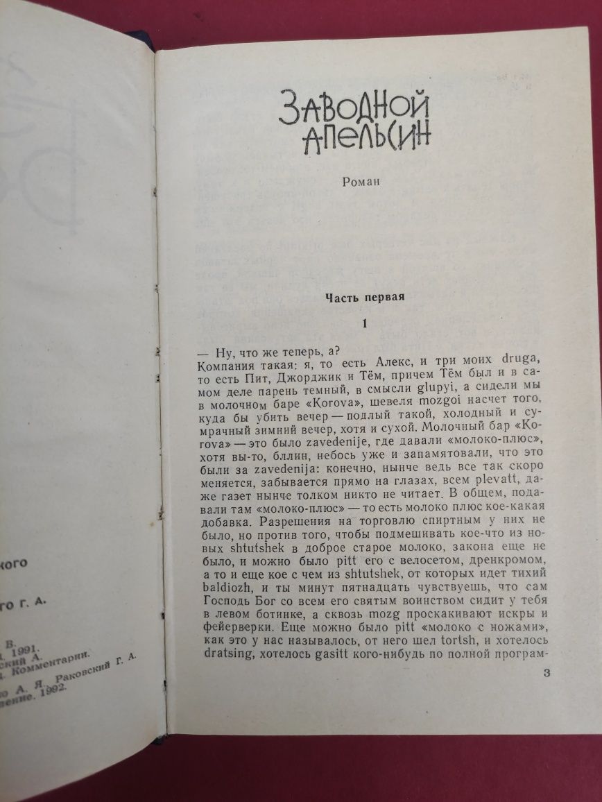 Энтони Берджесс Заводной апельсин ,Трепет намерения