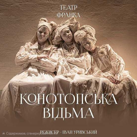 Квитки Конотопська Відьма 8.11 Партер 4шт