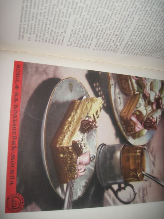 Книга о вкусной и здоровой пище 1954 Отличная!
