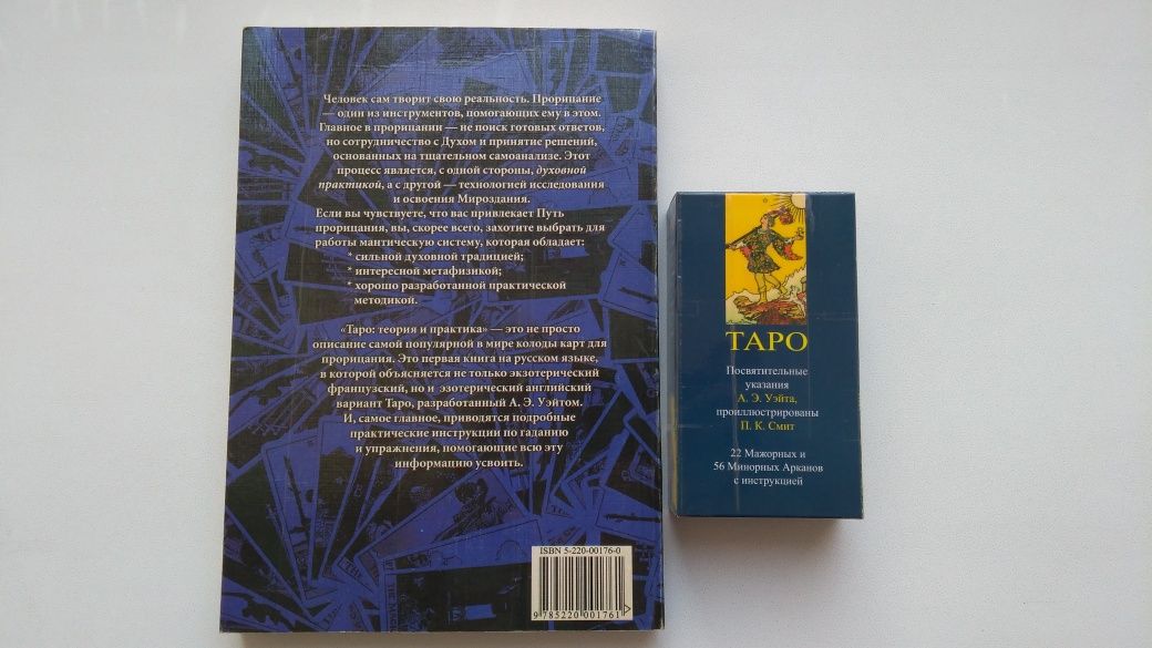 Книга и Таро Уэйта