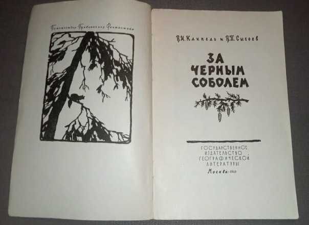 Клипель В. Сысоев В. За черным соболем. Сер Путешеств Приключ Фантаст.