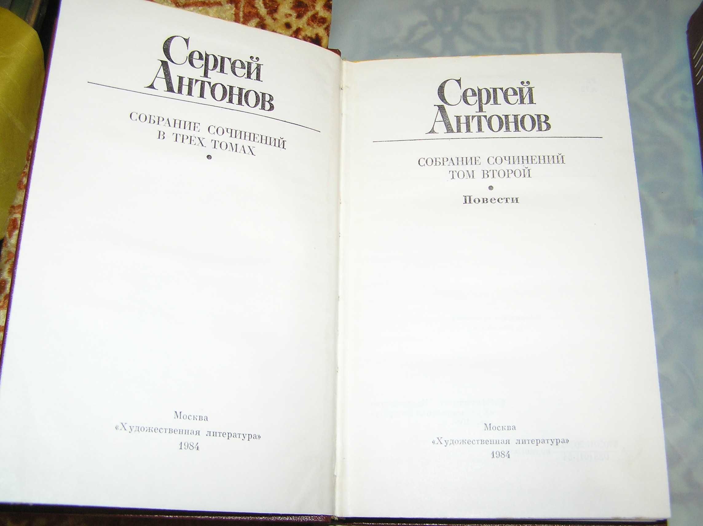 Сергей Антонов. Сочинения в 3-х томах. 1984г.