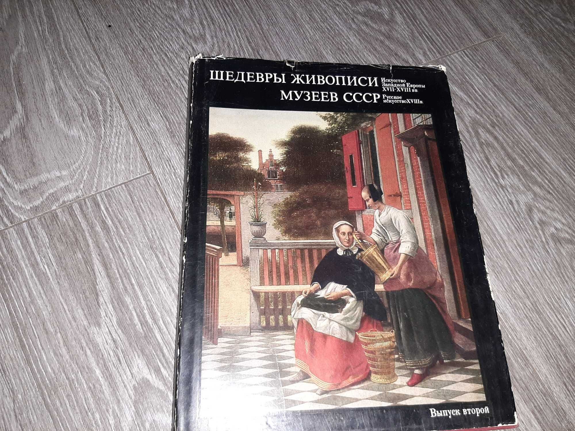 Альбом репродукций Шедевры живописи музеев СССР 1976г