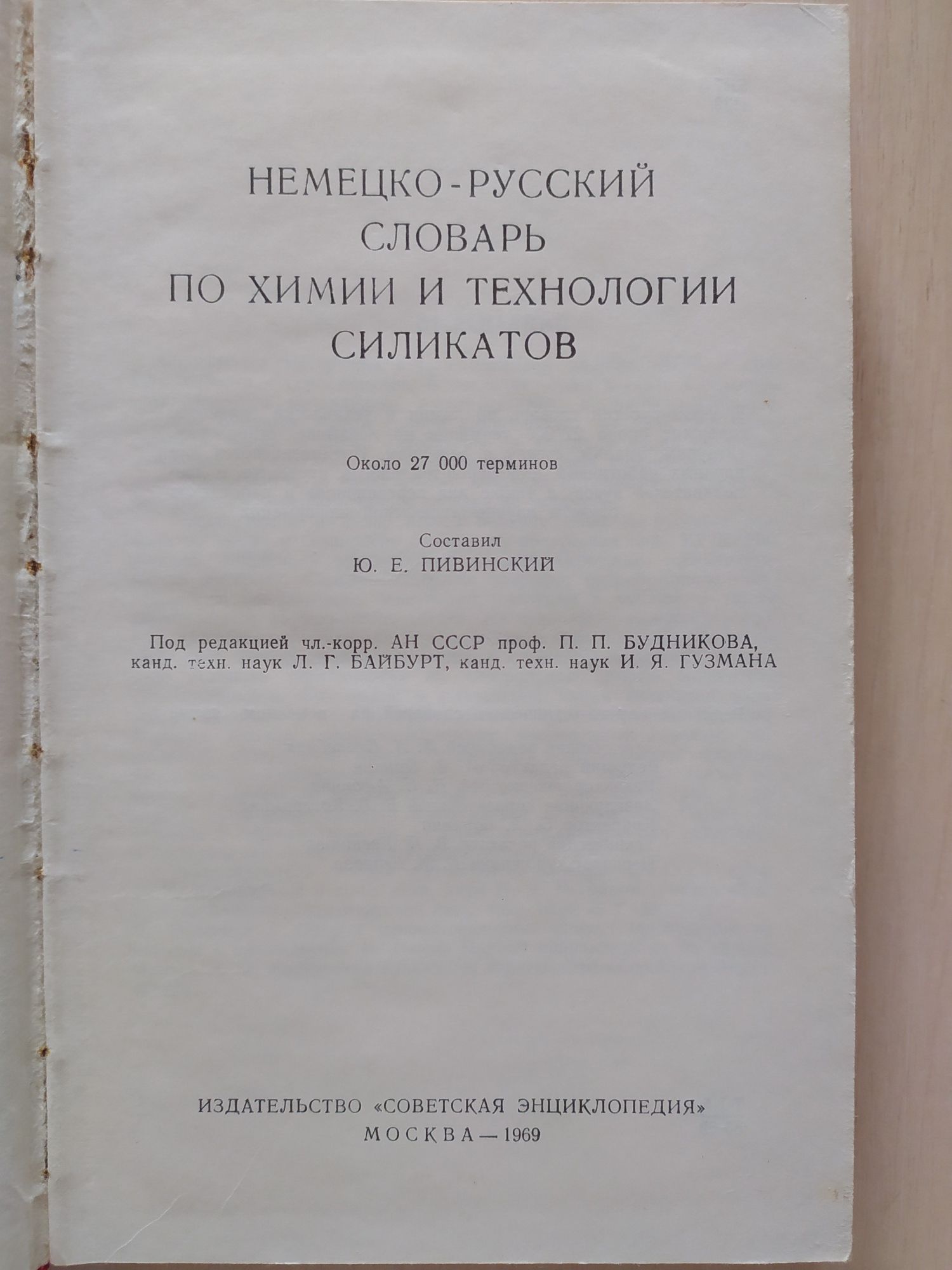 Немецко-русский словарь по химии и технологии силикатов