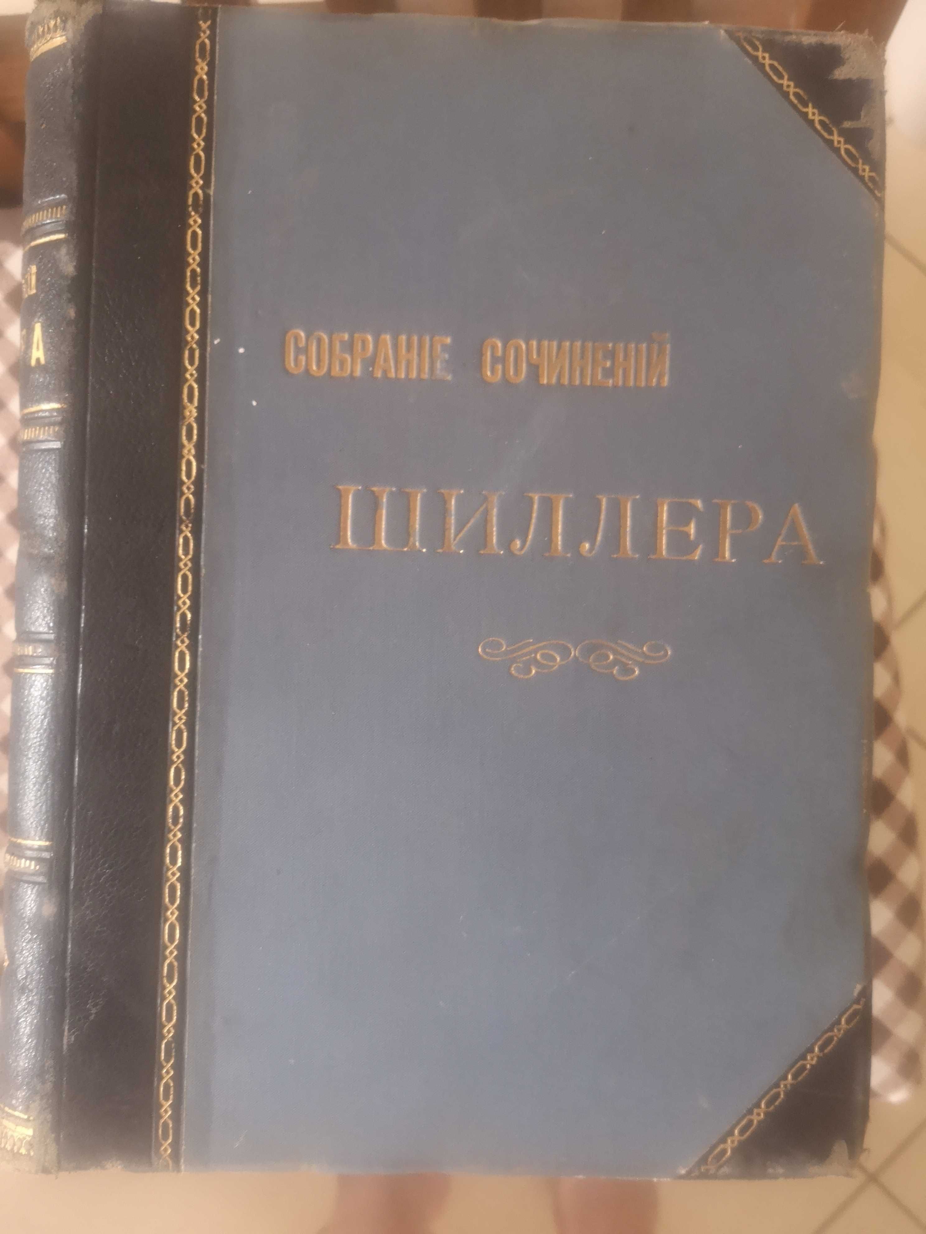 Собрание сочинений Шиллера 1901 год. 4 тома.