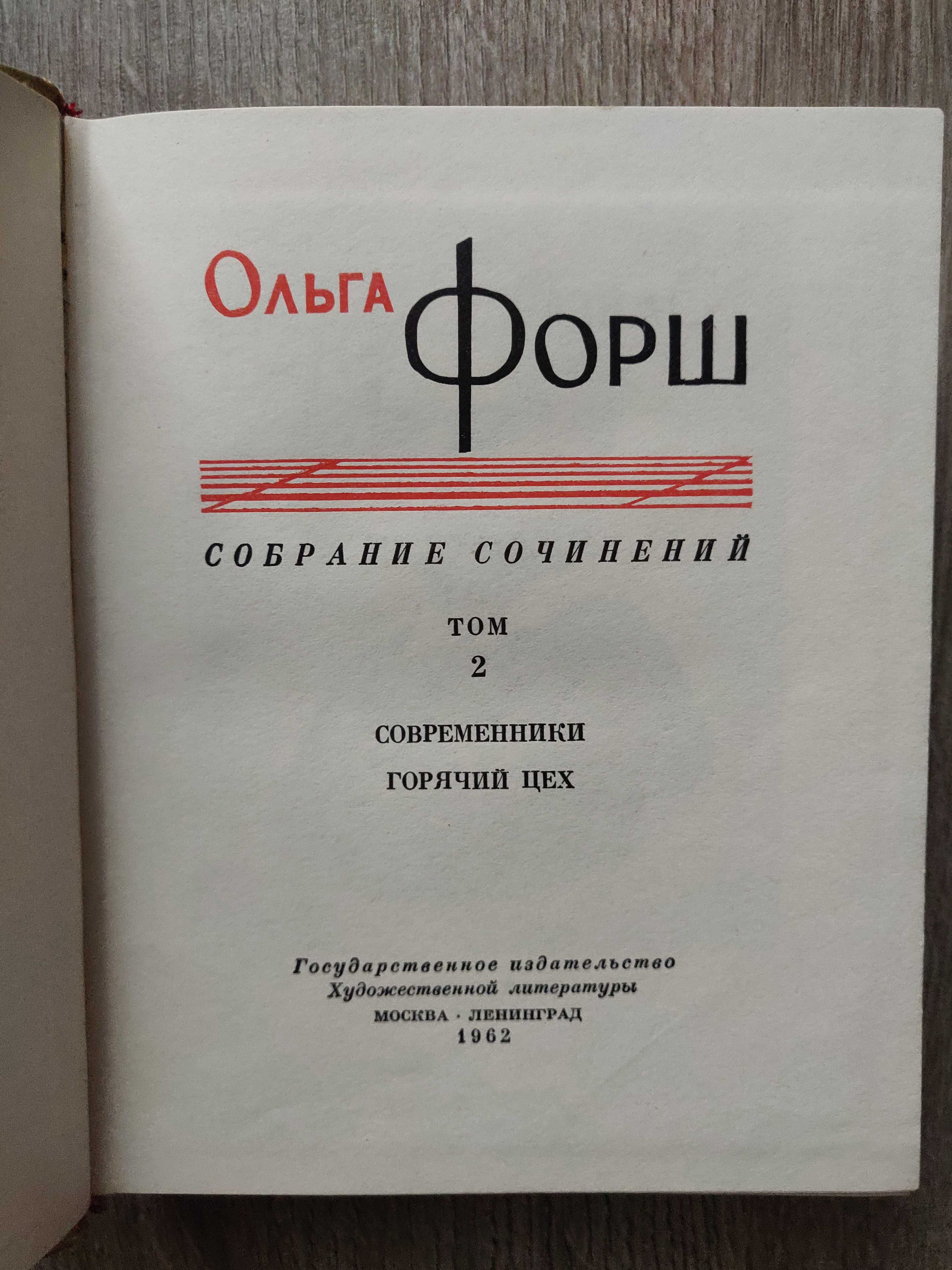 Ольга Форш. Собрание сочинений в восьми томах. 1962 г.