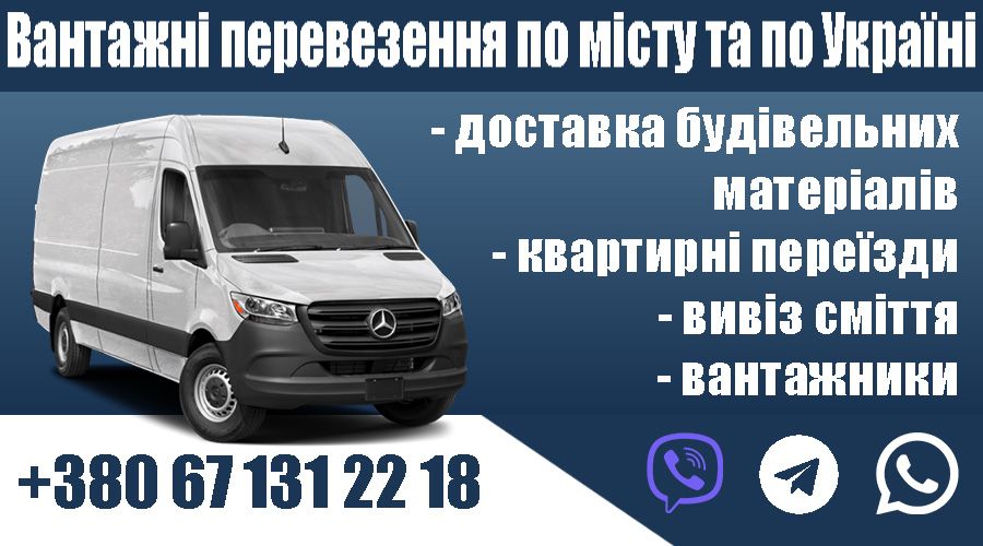 Вантажні перевезення по місту та по Україні
