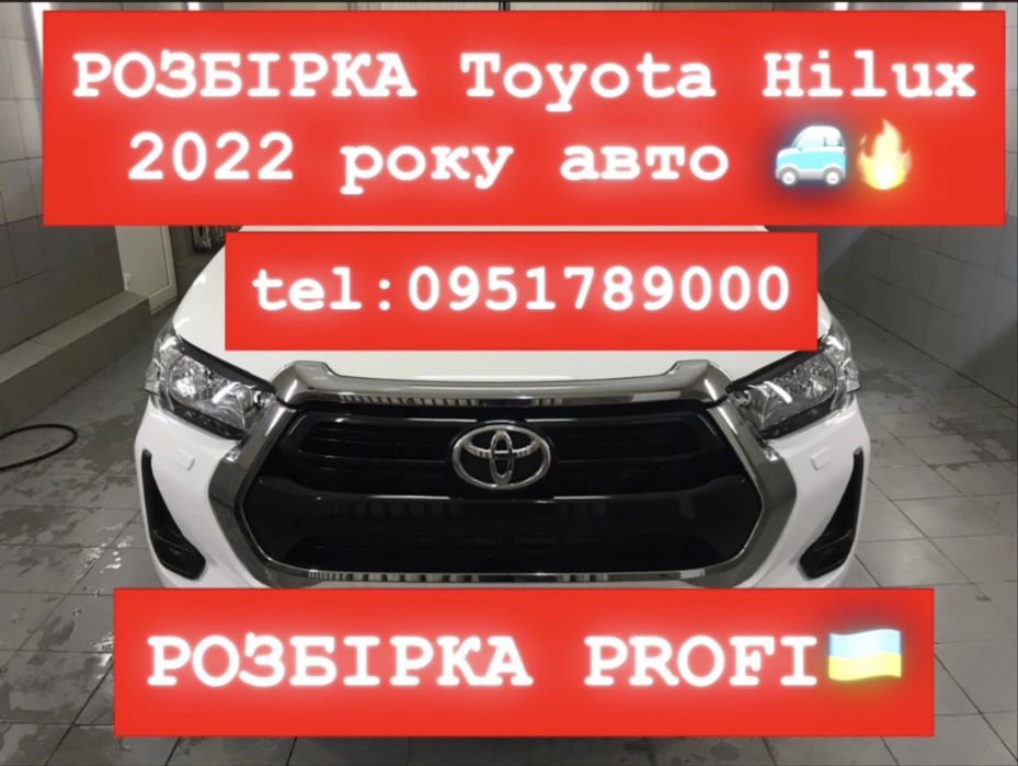 РОЗБІРКА Toyota Hilux 2016-2024 р.в 2.8 дизель Автомат Все в наявності