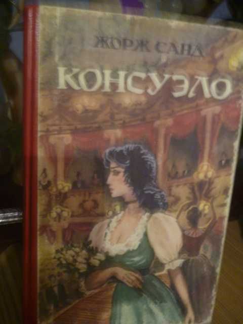 Жорж Санд "Консуэло" 1992г\в 2-х книгах (комплект)