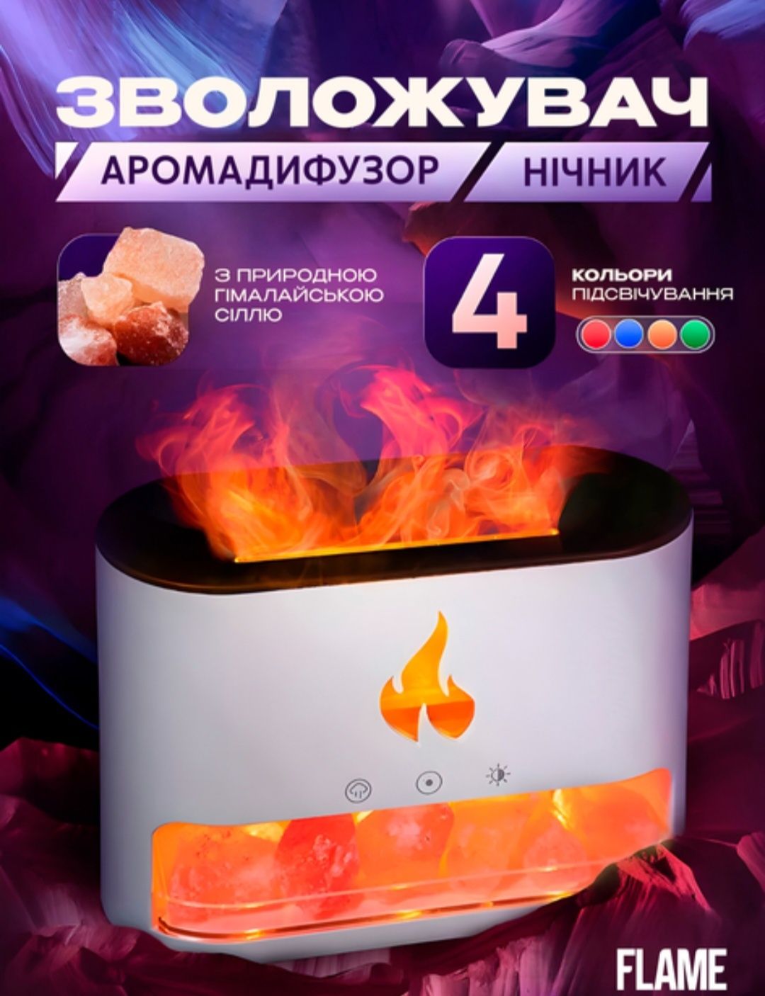 Зволожувач повітря/ Аромадифузор / Нічник з ефектом полум’я