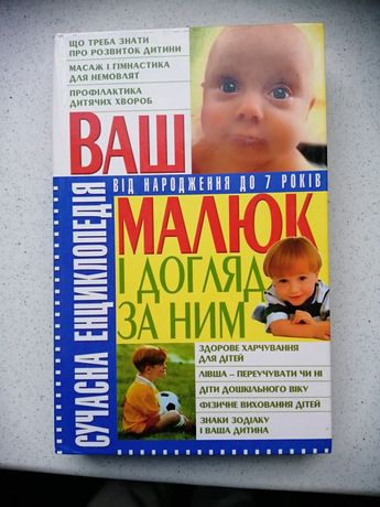 Книга, книжка Ваш малюк і догляд за ним енциклопедія