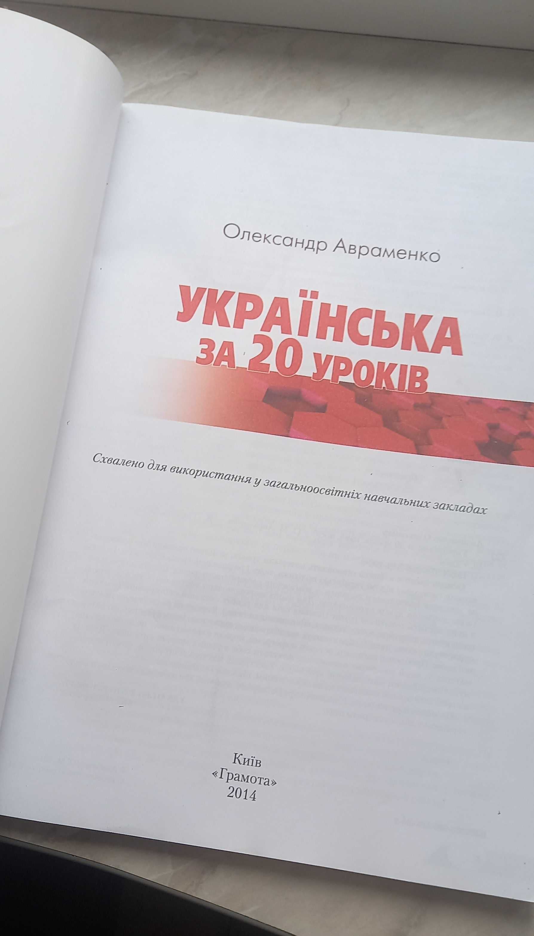 Авраменко Олександр Українська за 20 уроків: навчальний посібник