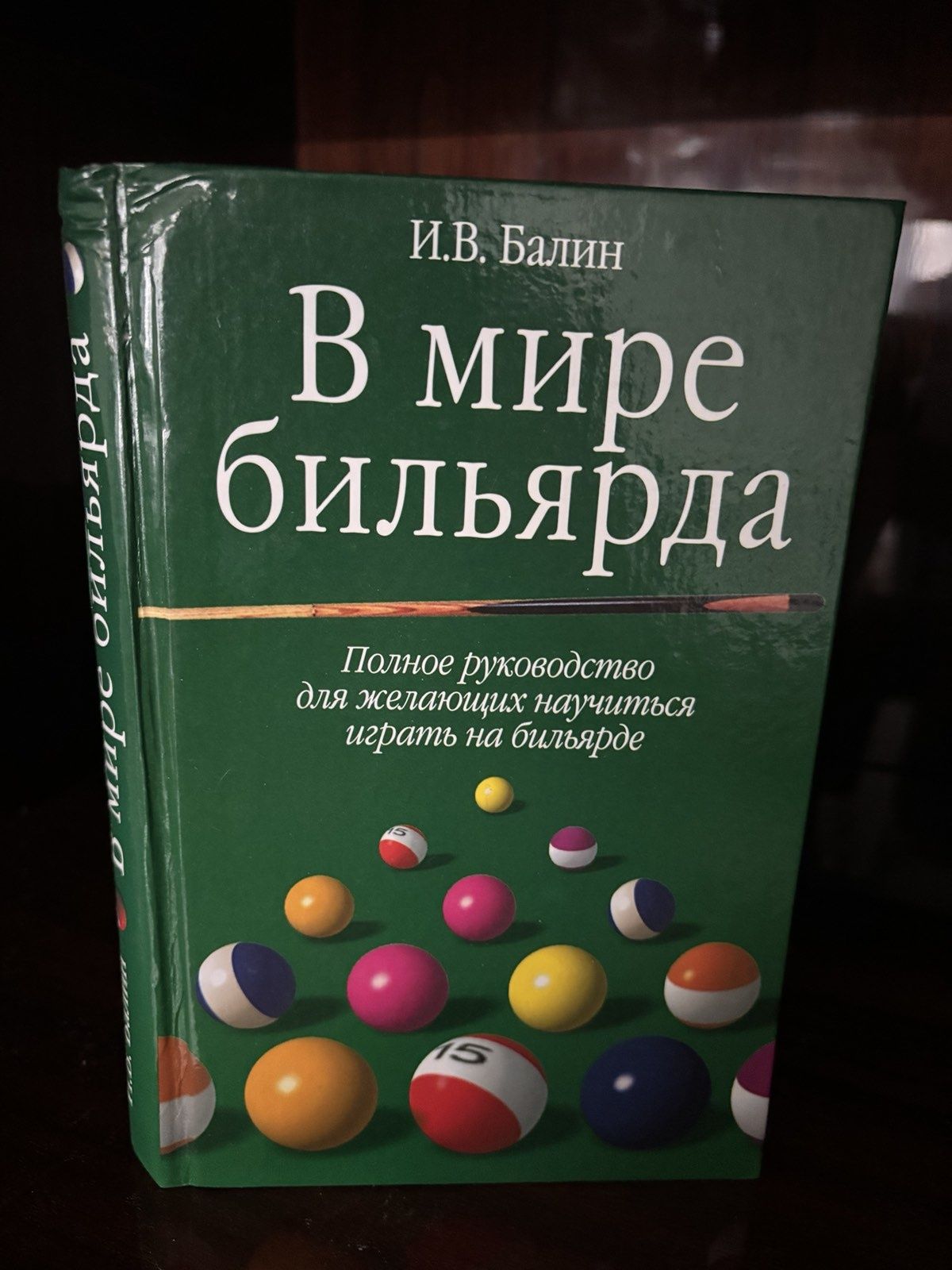 В мире бильярда И. В. Балин. 2001