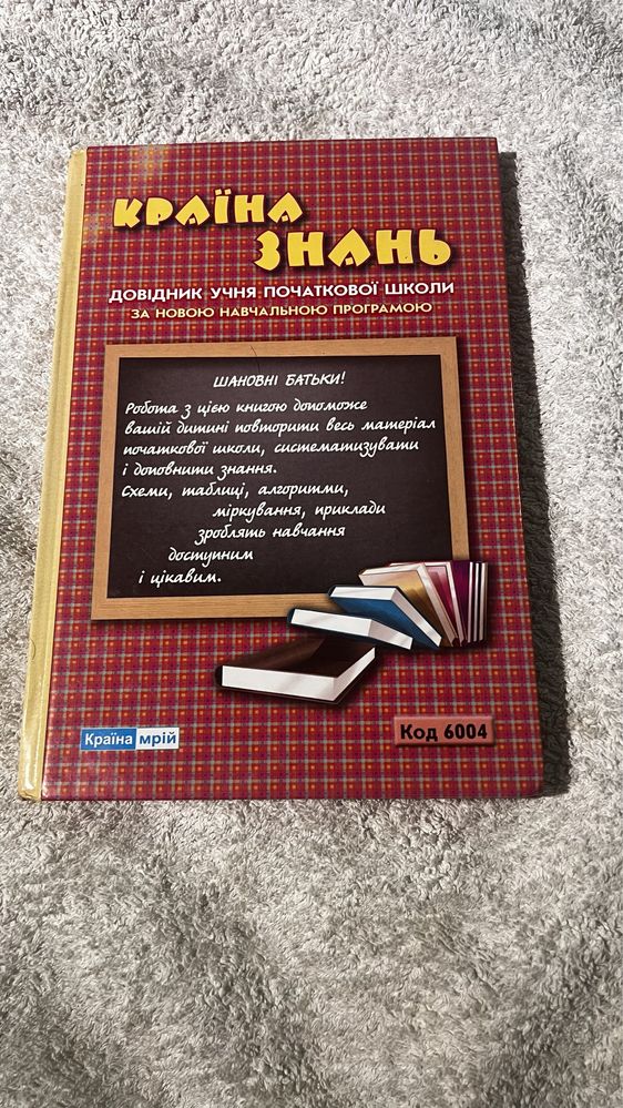 Довідник учня початковоі школи.  Країна знань.