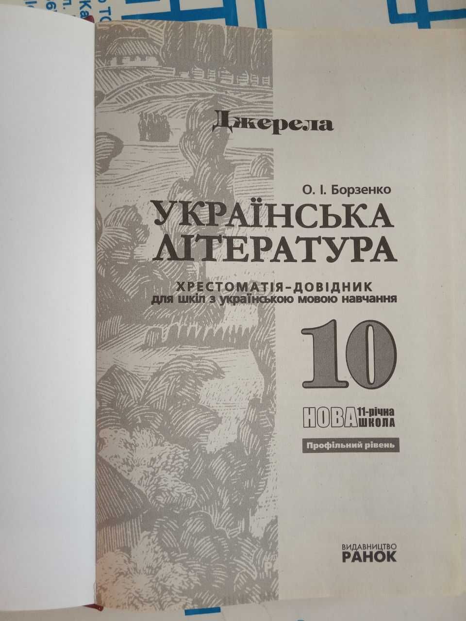Українська література 10 клас хрестоматія-довідник
