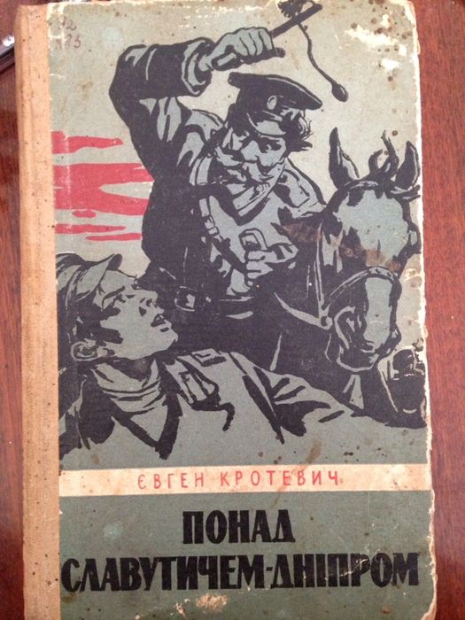 Євген Кротевич "Понад Славутичем Дніпром" Роман -хроніка