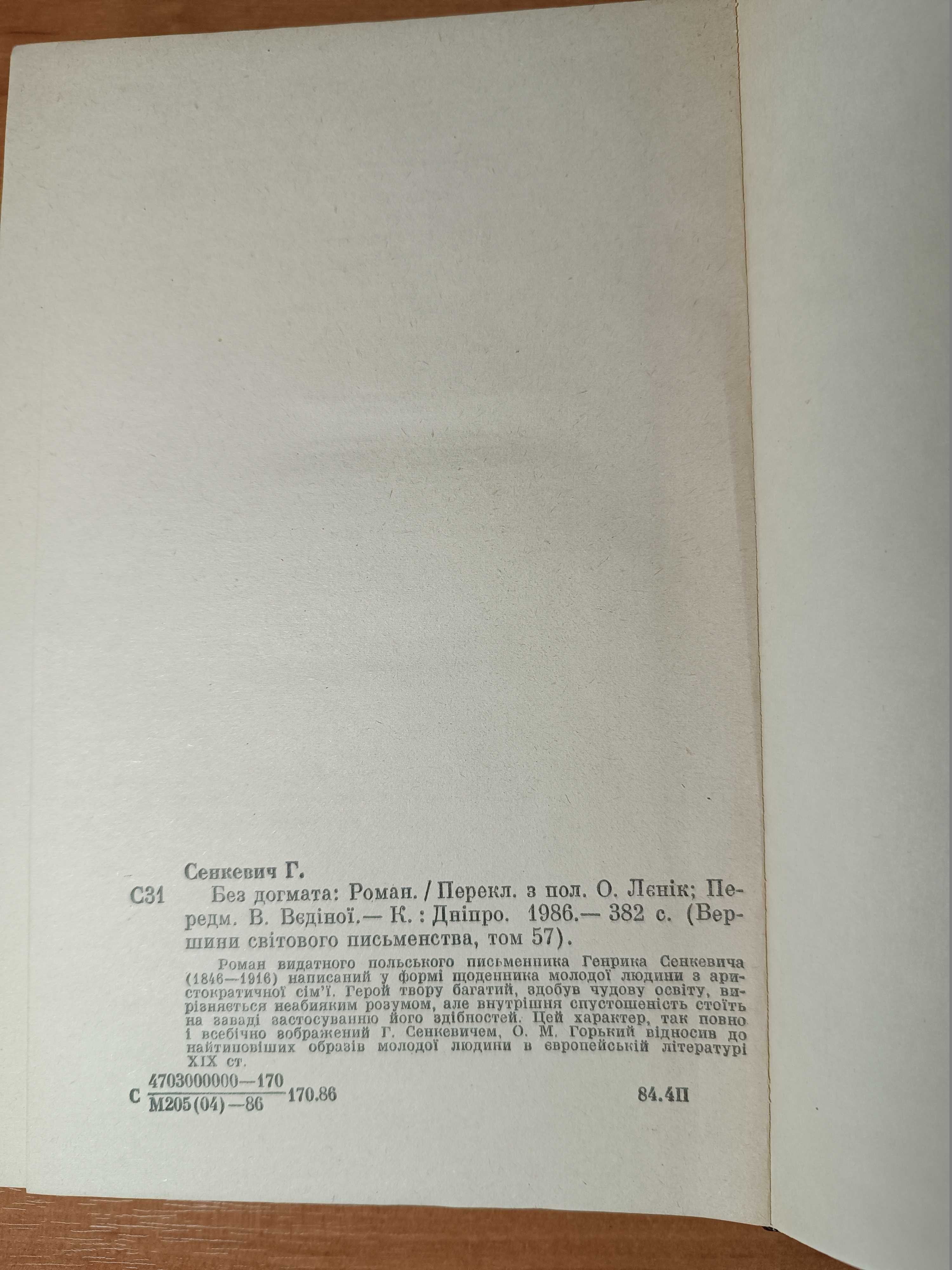 Г.Сенкевич Без догмата перекл.з польськ. Вершини світового письменства