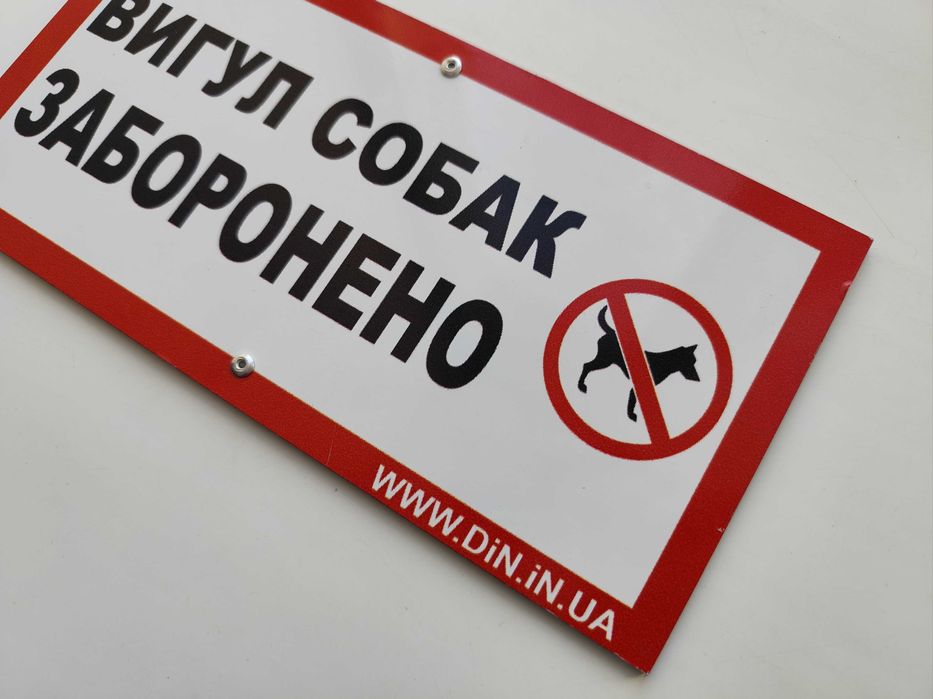 Табличка Вигул собак заборонено