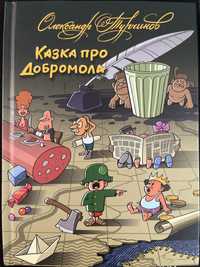 Казка про добромола - Олександр Турчинов