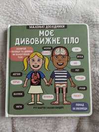 Дитяча розвивальна книга "Моє дивовижне тіло"