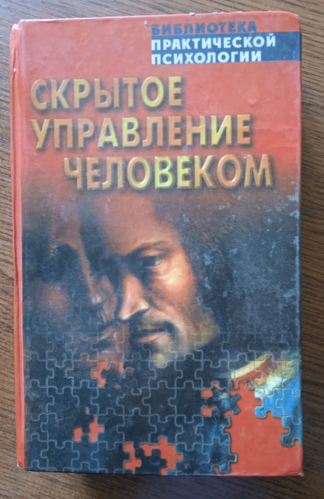 В. П. Шейнов "Скрытое управление человеком"