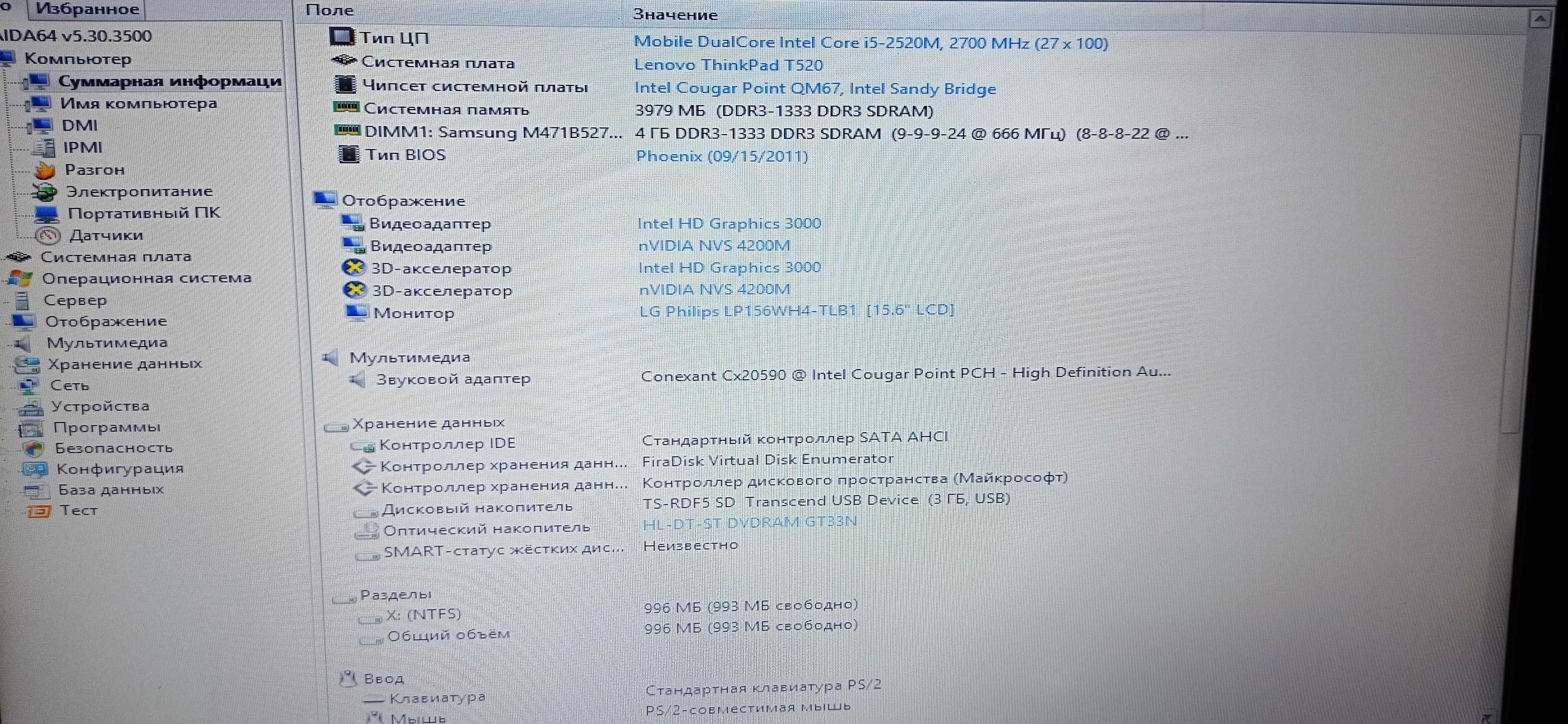 Lenovo T520 i5-2520/4 Gb/HDD 0 gb/HD Graphics 3000 + NVS 4200m/15.6"