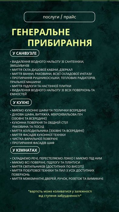 Пропонуємо послуги ПРИБИРАННЯ, КЛІНІГ квартир/будинку/офісів