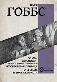"Основы философии", "О свободе и необходимости" Томас Гоббс
