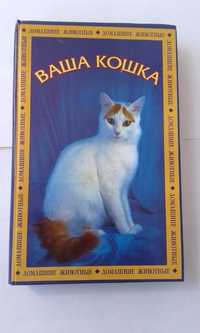 Ваша кошка - книга