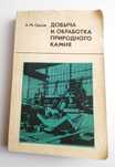 КАМЕНЬ Добыча Руководство Добыча и обработка природного камня