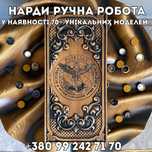ПРЕМІУМ Нарди з дерева ручної роботи  ВІД ВИРОБНИКА НА ПОДАРУНОК