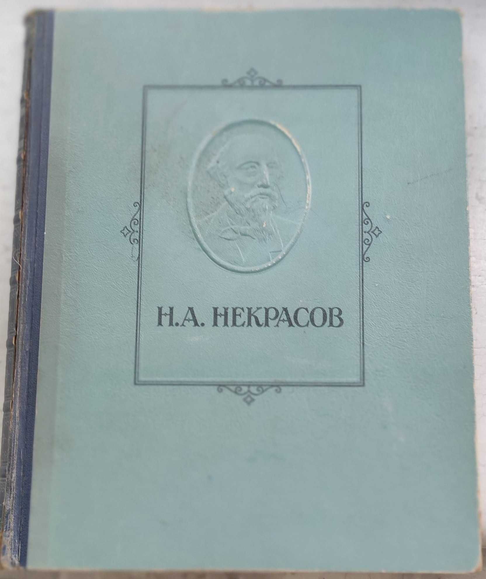 Книга Н.А Некрасов избранные сочинения 1947 год