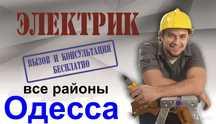 электрик на дом Одесса