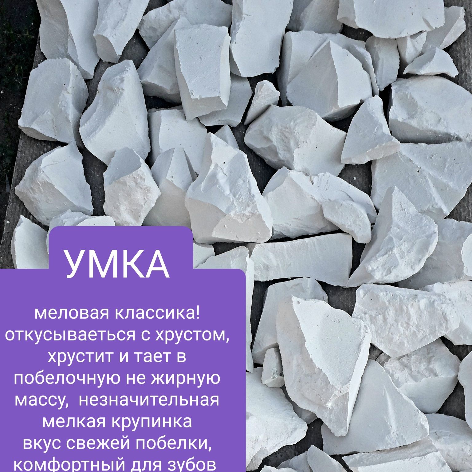 Мел пищевой, крейда