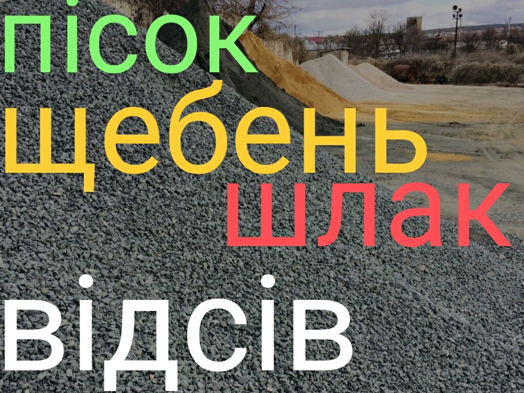 Продажа доставка сипучих материалов шлак отсев песок щебень чернозем