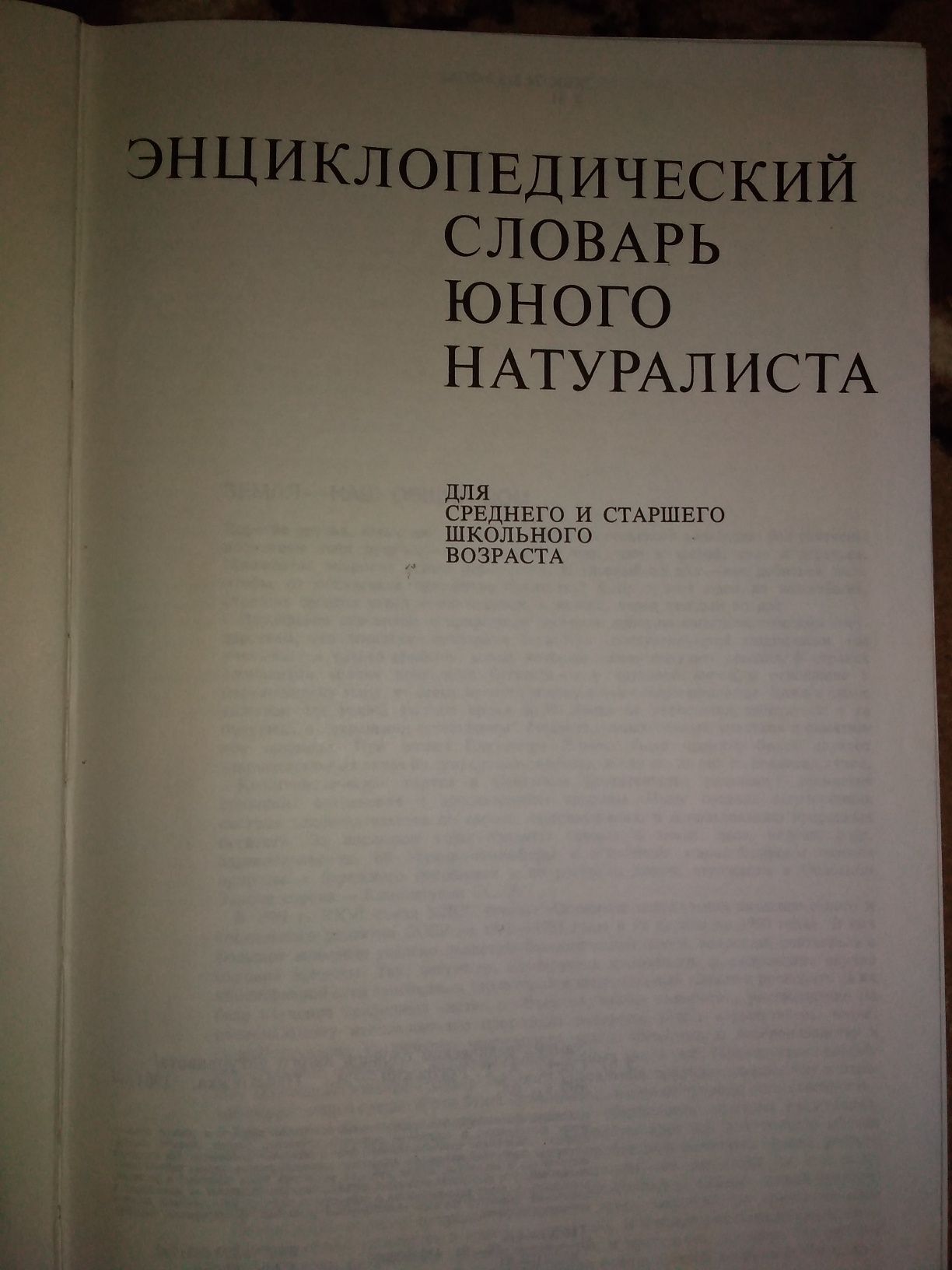 Энциклопедический словарь юного натуралиста.