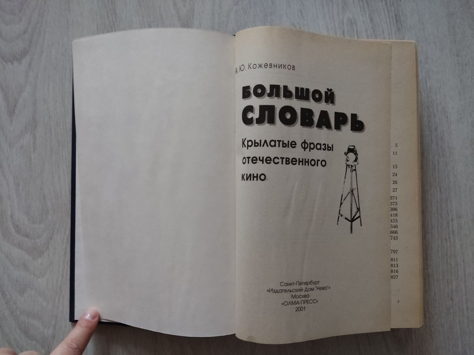 Книга большой словарь кино - крылатые фразы