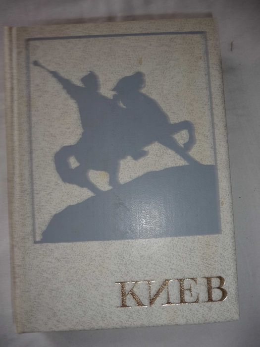 Шулькевич, Дмитренко "Киев. Архитектурно-исторический очерк"