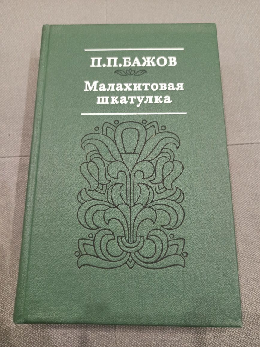 П. Бажов Малахитовая шкатулка, книга СССР