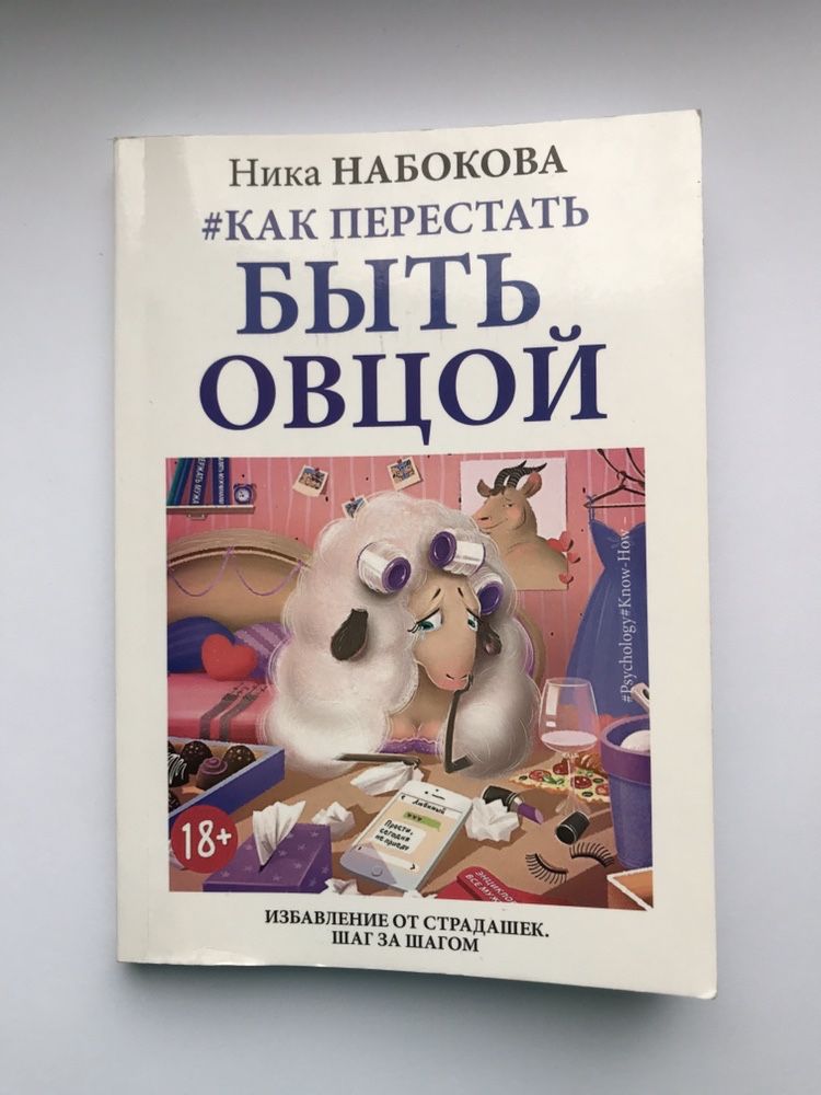 Книга «Как перестать быть овцой »