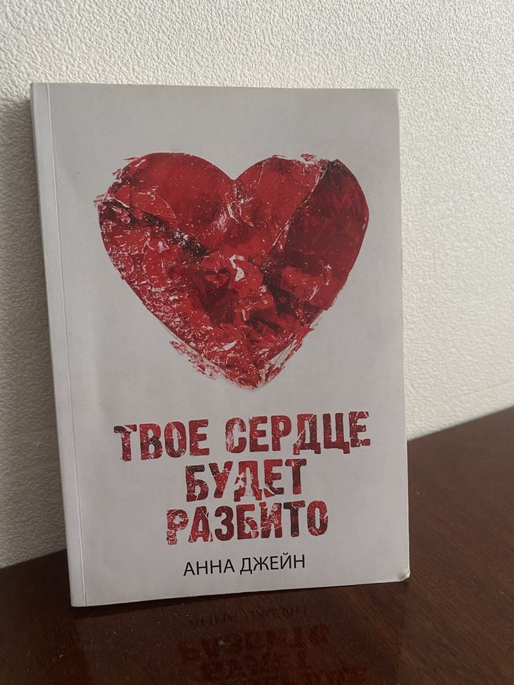 Книжки «Твоё сердце будет разбито» та «По осколкам твоего сердца»
