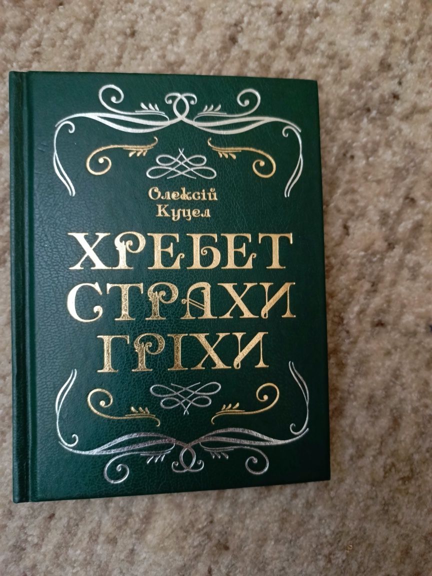 Олексій Куцел Хребет.страхи.гріхи