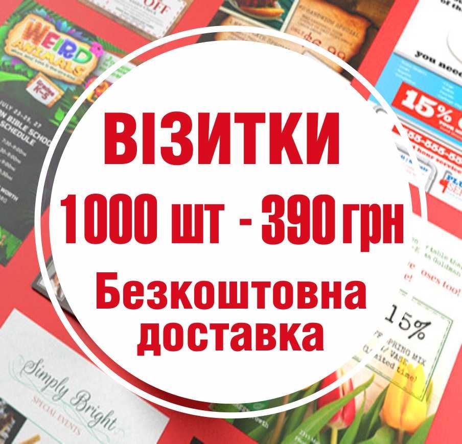 Візитки 1000 шт-390 ₴. Друк візиток Київ. Безкоштовна доставка