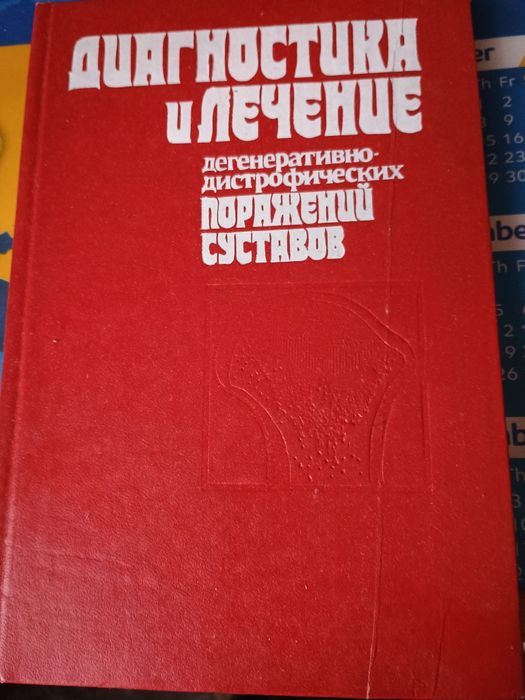 Діагностика и лечение дегенеративно-дистрофических поражений суставов